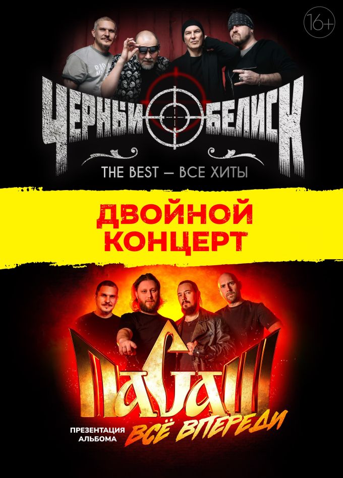 Черный обелиск и группа «Пасаш»