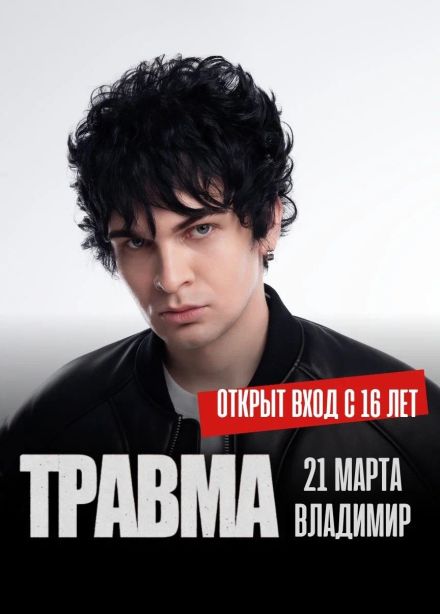 Травма