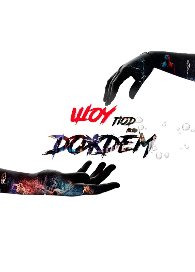 Шоу под дождём. Признание в любви