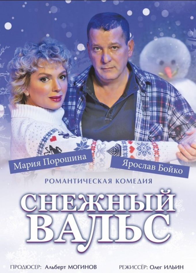 Спектакль «Снежный вальс»