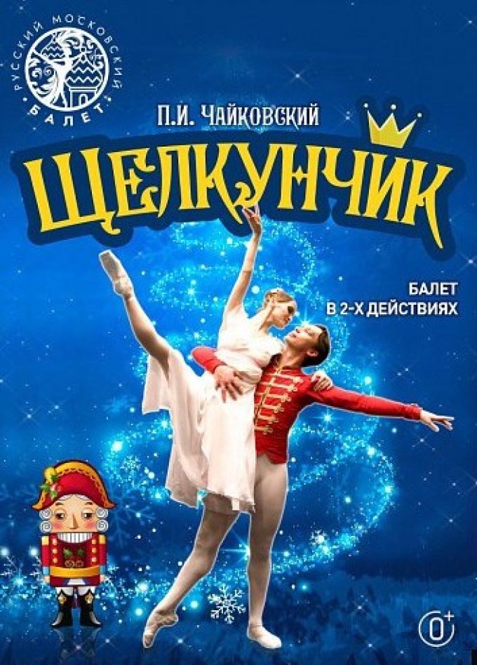 Балет «Щелкунчик»