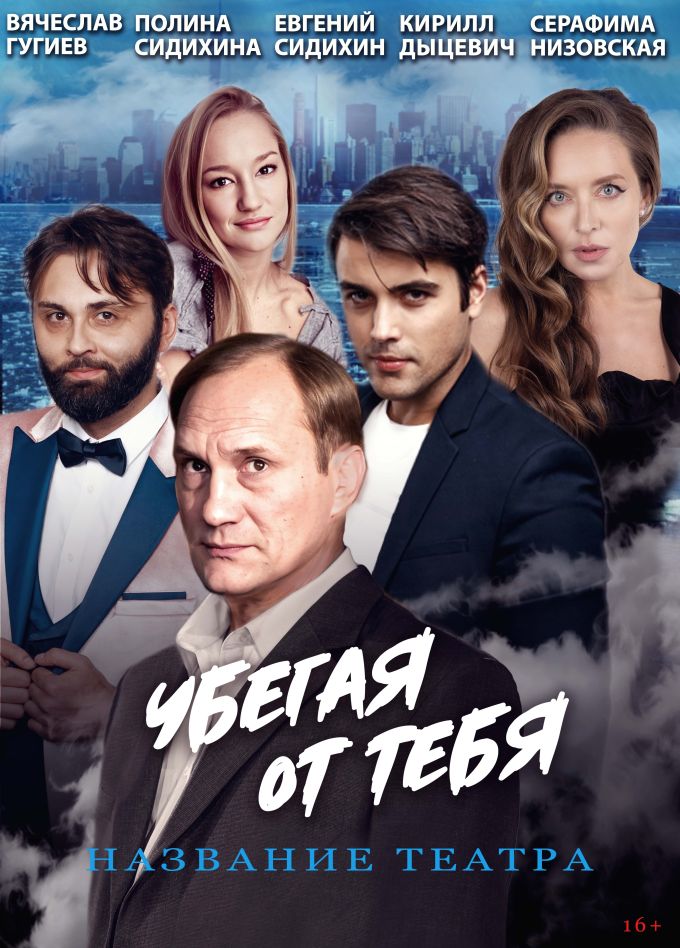Спектакль «Убегая от тебя», Ковров