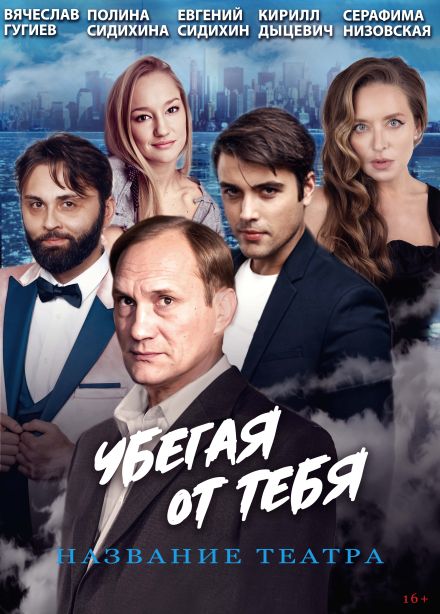 Спектакль «Убегая от тебя», Ковров