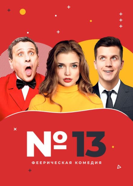 Спектакль «Номер 13»
