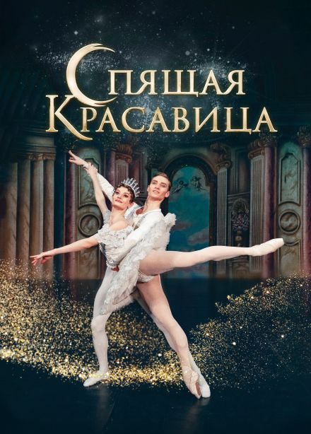 Балет «Спящая красавица», Муром