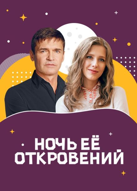 Спектакль «Ночь её откровений», Муром