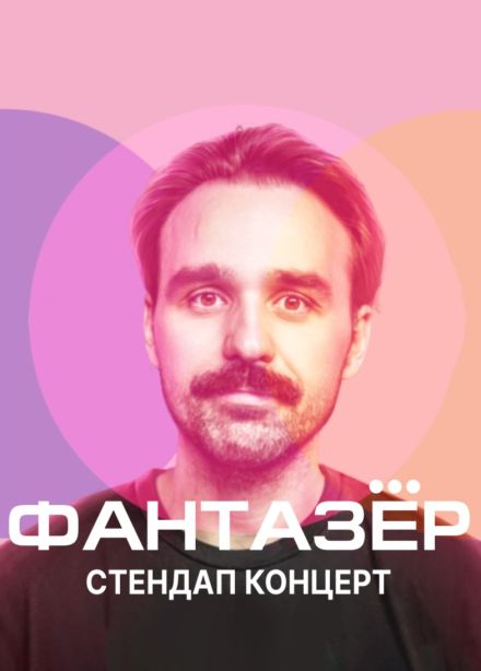 Никита Шевчук. Стендап