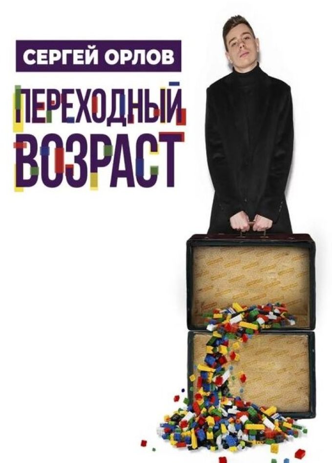 Сергей Орлов. Стендап, Муром