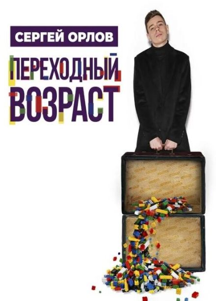 Сергей Орлов. Стендап, Ковров
