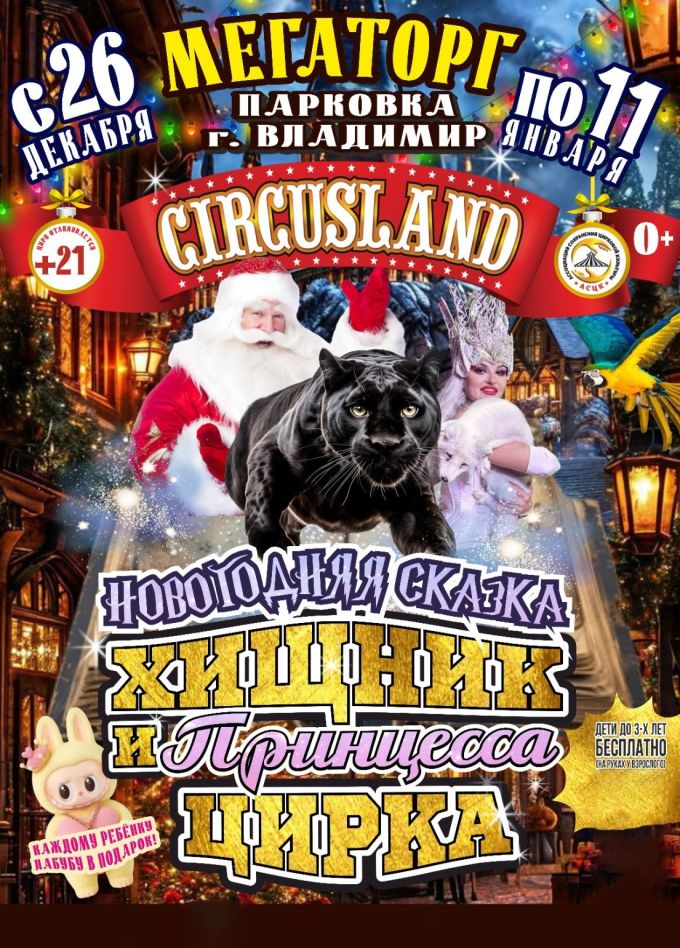 Цирк-шапито «Circusland». Шоу «Хищник и принцесса цирка»