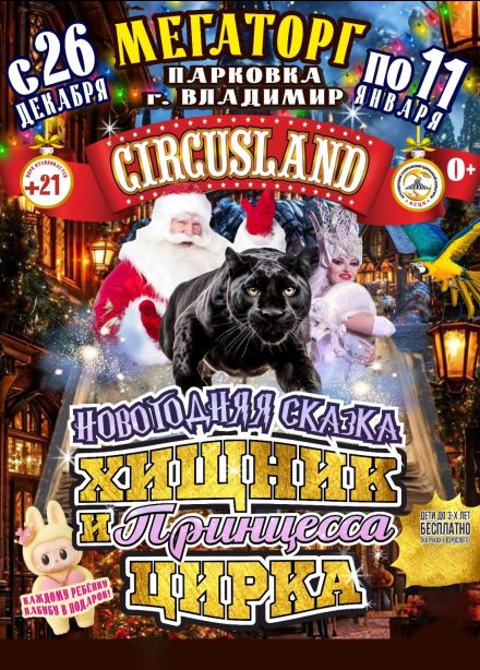 Цирк-шапито «Circusland». Шоу «Хищник и принцесса цирка»
