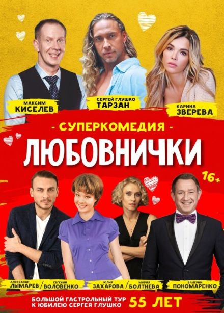 Спектакль «Любовнички», Кольчугино