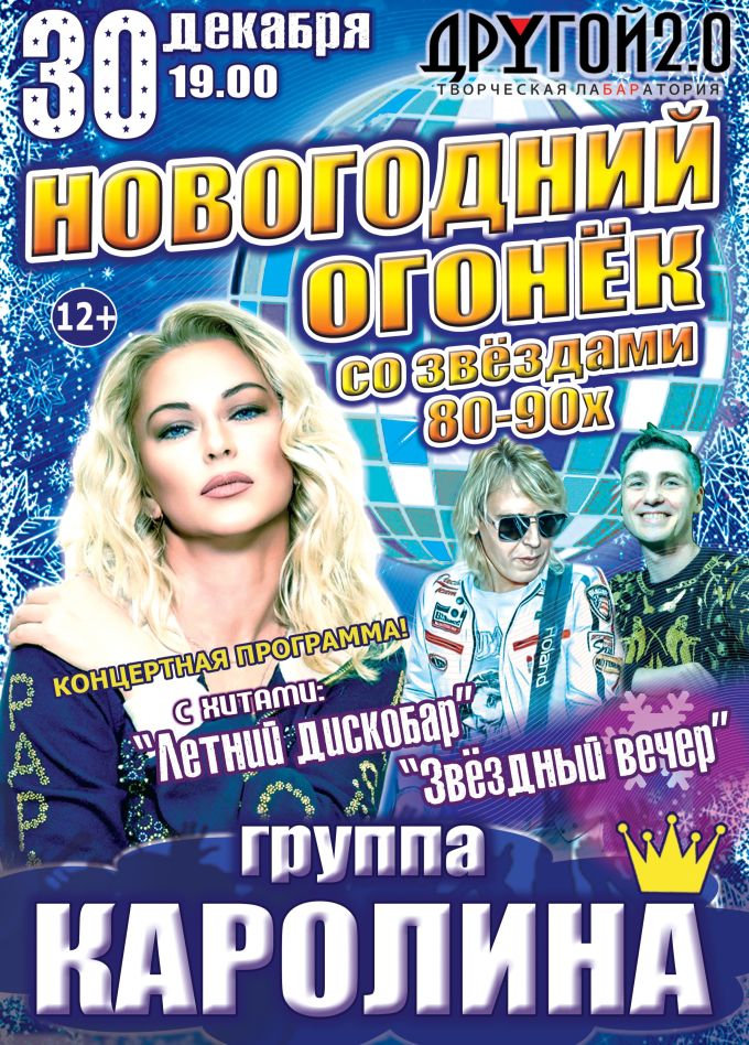 Концерт «Новогодний Огонёк со звёздами 80-90х»