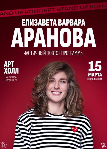 Елизавета Варвара Аранова. Стендап