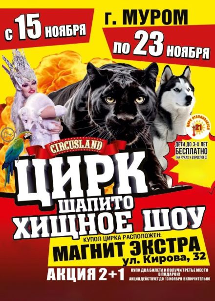 Цирк-шапито «Circusland». Хищное шоу, Муром
