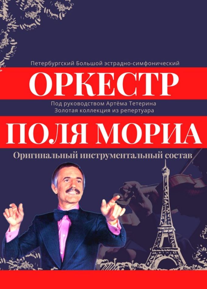 Оркестр Поля Мориа. Золотая коллекция из репертуара