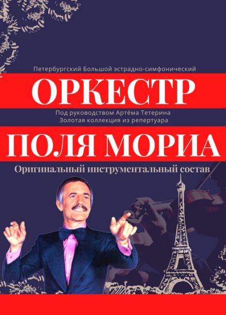 Оркестр Поля Мориа. Золотая коллекция из репертуара