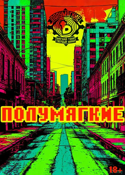 Полумягкие