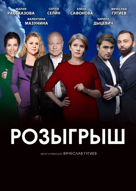 Спектакль «Розыгрыш», Ковров