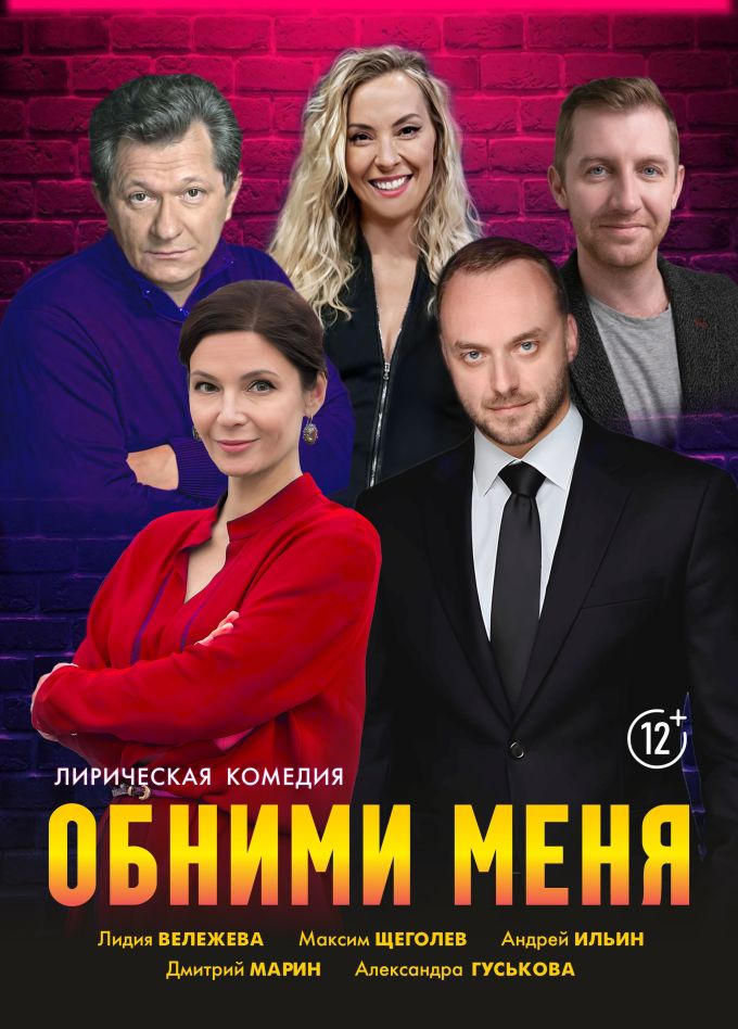 Спектакль «Обними меня», Муром