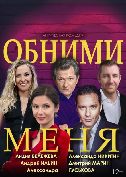 Спектакль «Обними меня», Ковров
