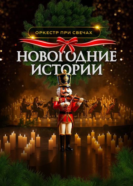 Оркестр при свечах «Muse». Новогодние истории, Суздаль