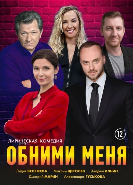 Спектакль «Обними меня», Кольчугино