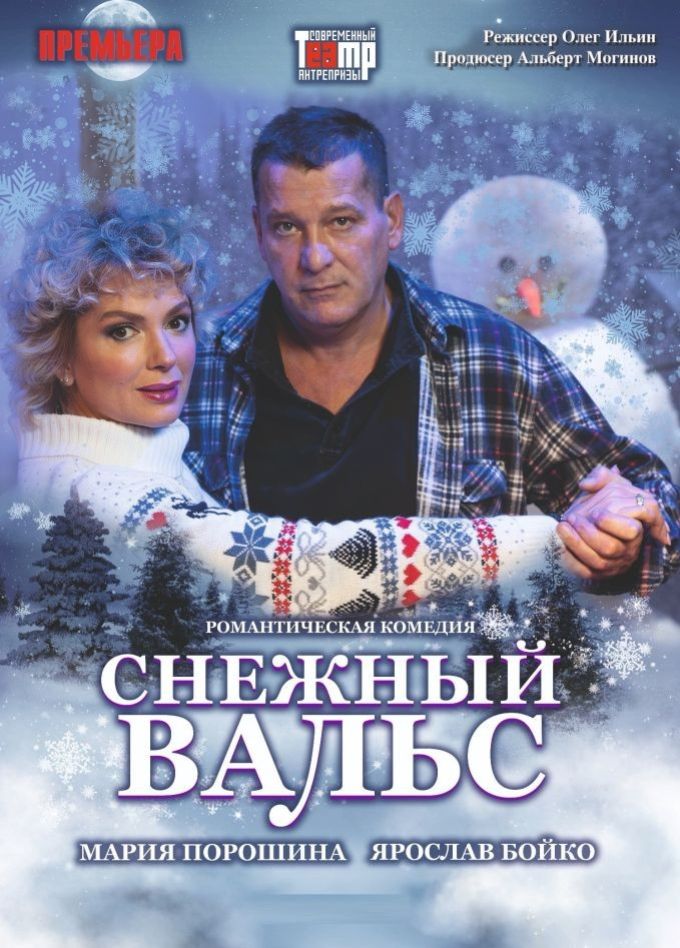 Спектакль «Снежный вальс», Ковров