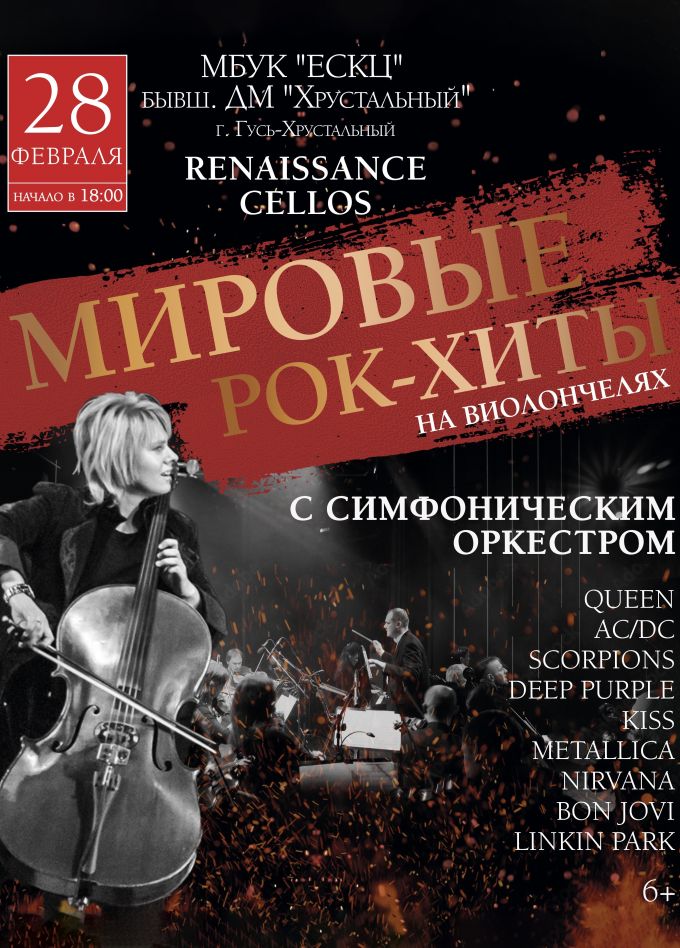 Renaissance Cellos. Мировые рок-хиты на виолончелях, Гусь-Хрустальный