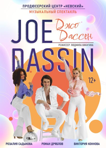 Мюзикл «Джо Дассен»