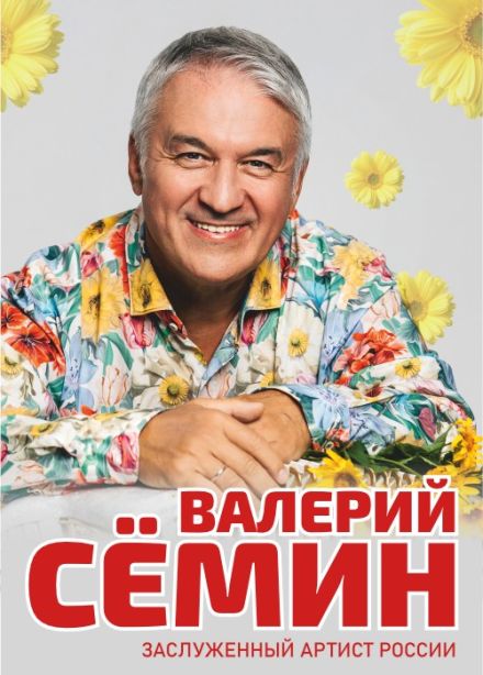 Валерий Семин, Муром