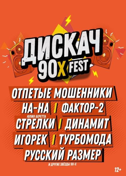 Фестиваль «Дискач 90-х»
