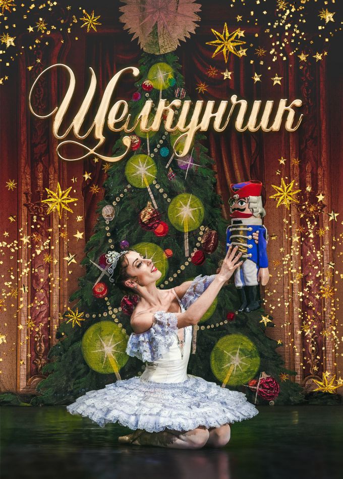 Балет «Щелкунчик», Муром