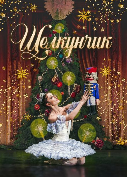 Балет «Щелкунчик», Муром