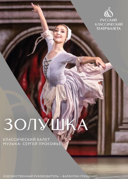 Балет «Золушка», Ковров