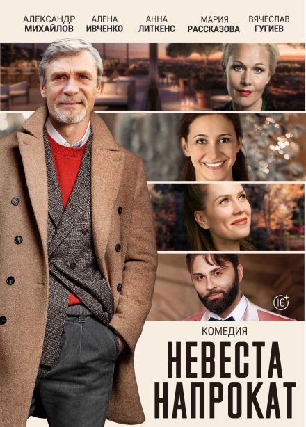 Спектакль «Невеста напрокат», Гусь-Хрустальный