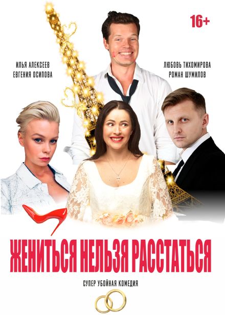 Спектакль «Жениться нельзя расстаться», Ковров