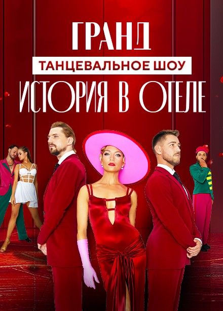Шоу «Гранд. История в отеле»