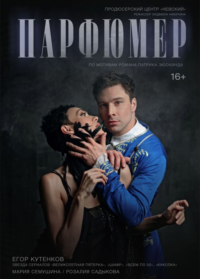 Спектакль «Парфюмер», Гусь-Хрустальный