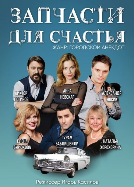 Спектакль «Запчасти для счастья»