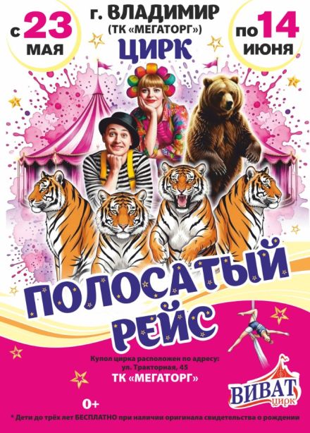 Цирк-шапито «Виват»