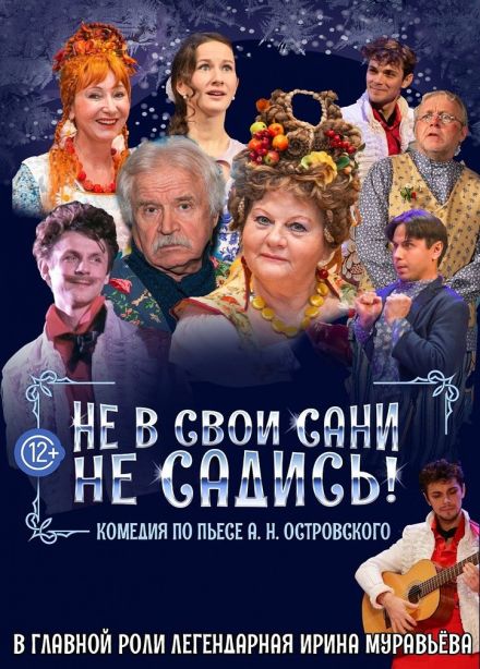 Спектакль «Не в свои сани не садись», Кольчугино