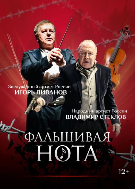 Спектакль «Фальшивая нота», Муром