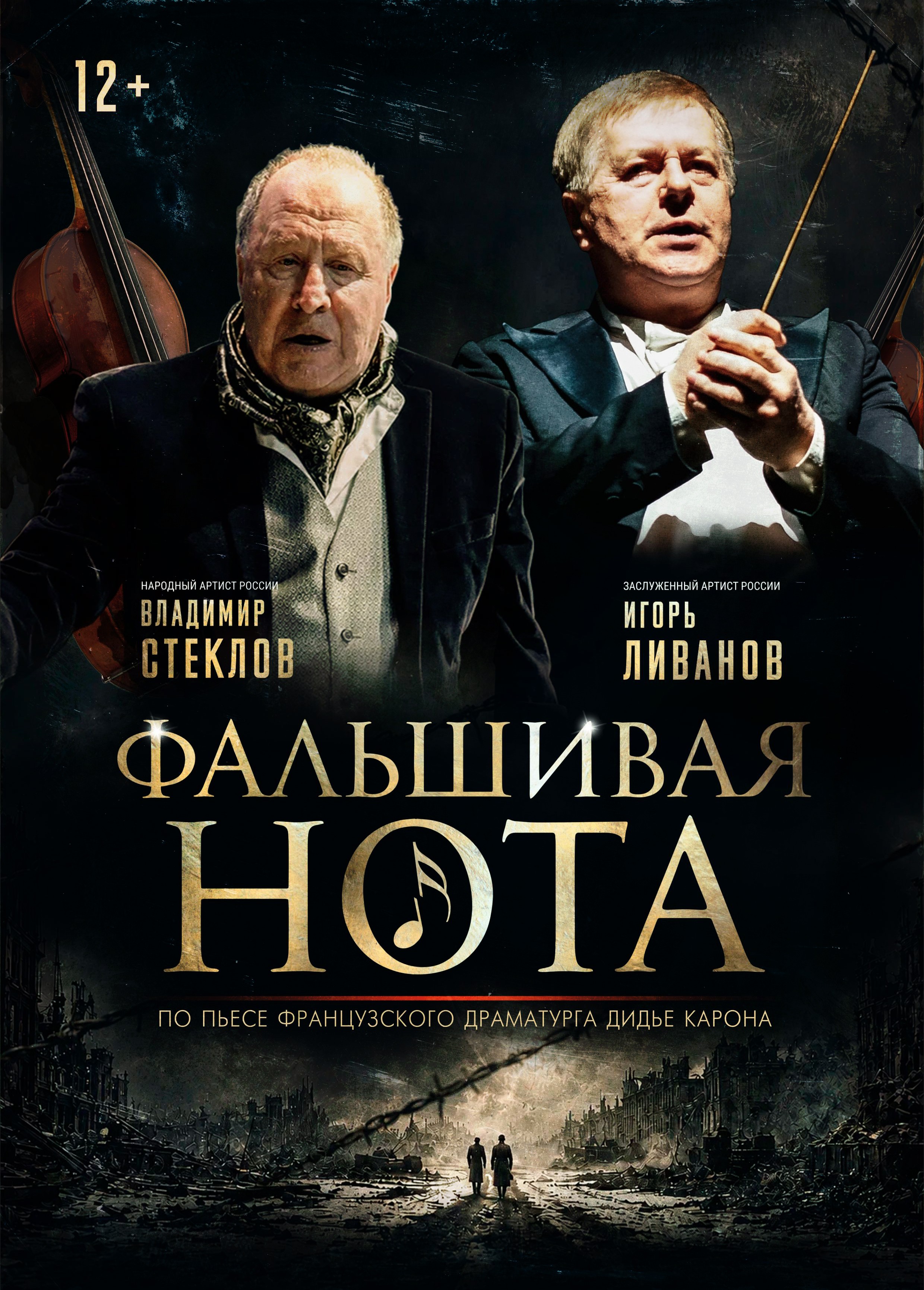 Спектакль «Фальшивая нота», Муром