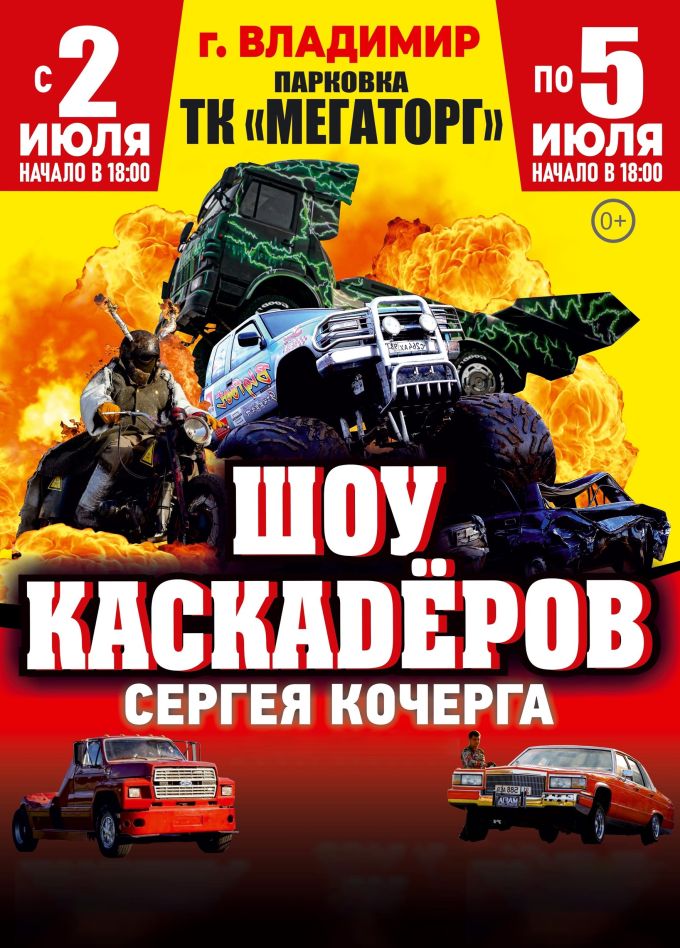 Шоу каскадеров Сергея Кочерга