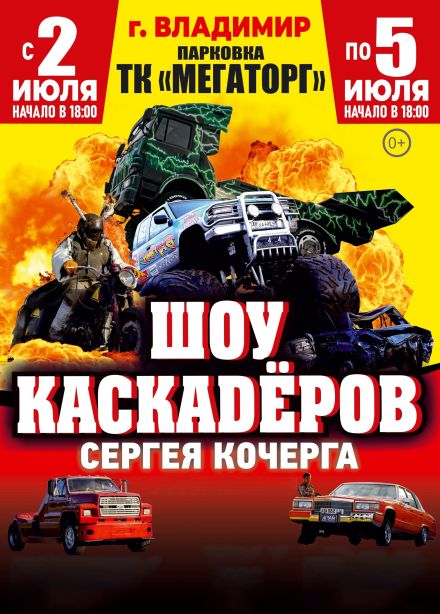 Шоу каскадеров Сергея Кочерга