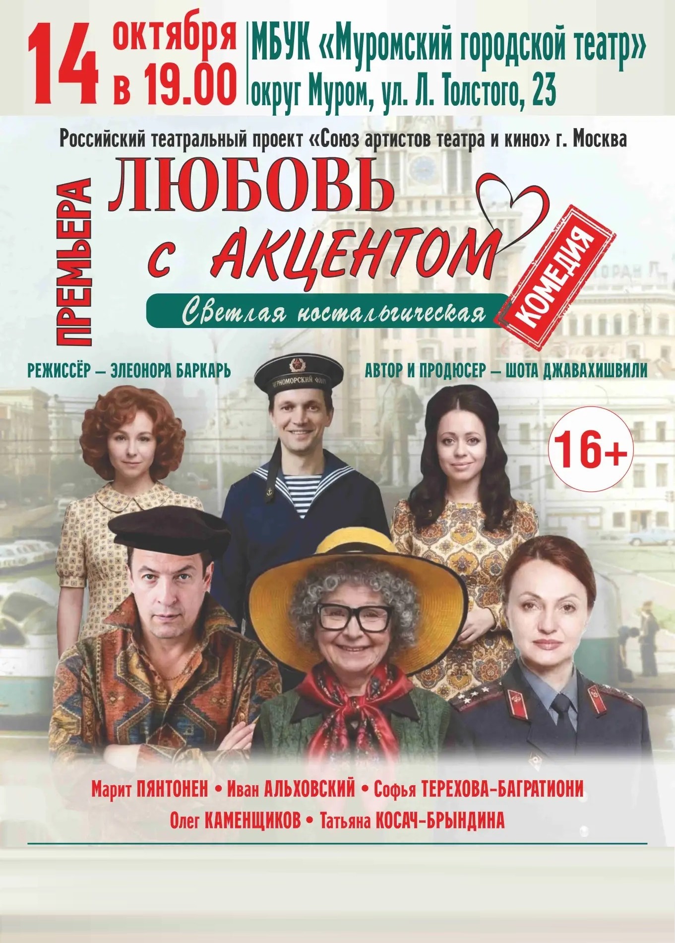 Любовь с акцентом
