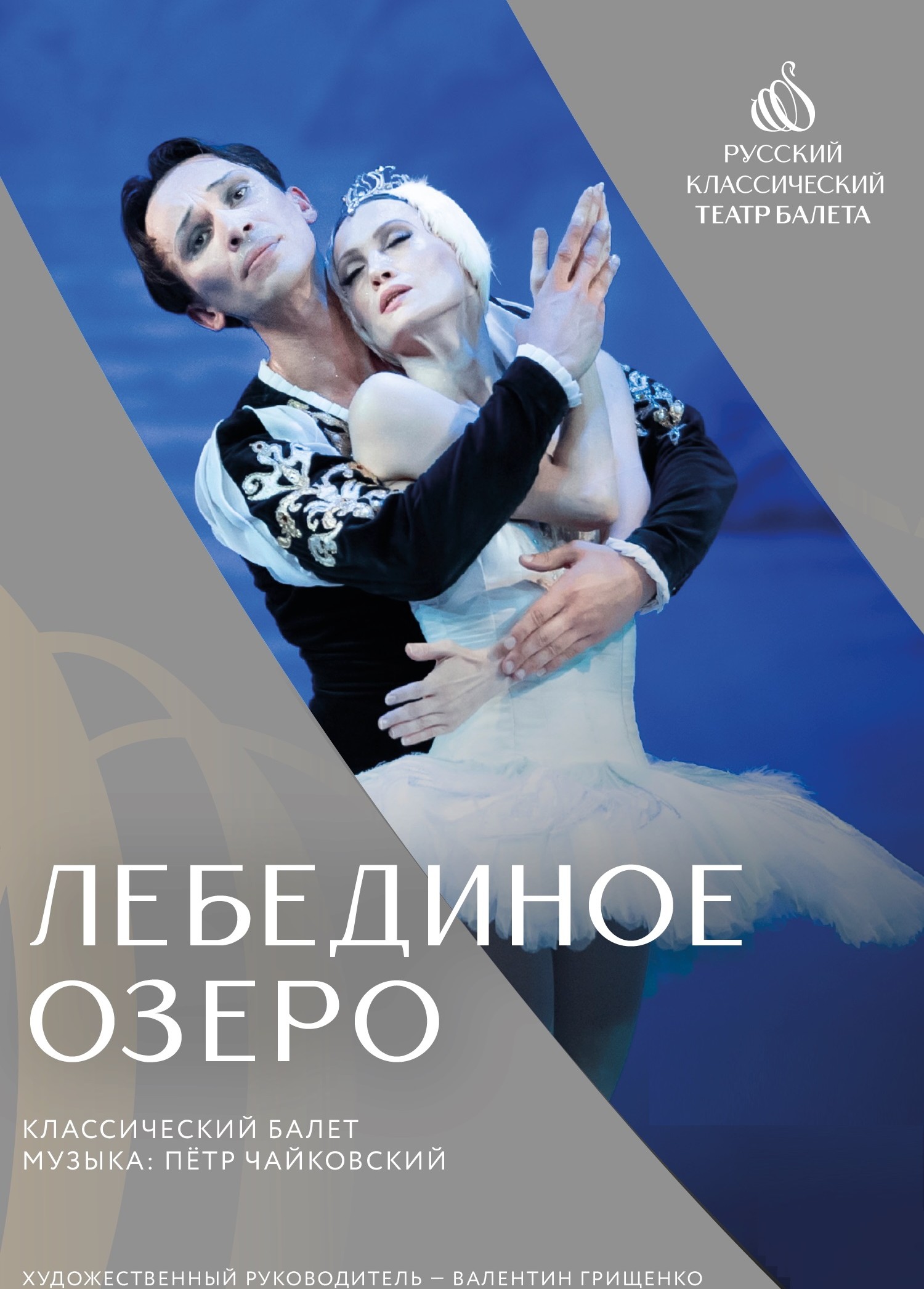 Лебединое озеро