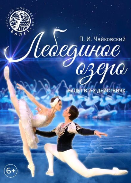 Балет «Лебединое озеро»