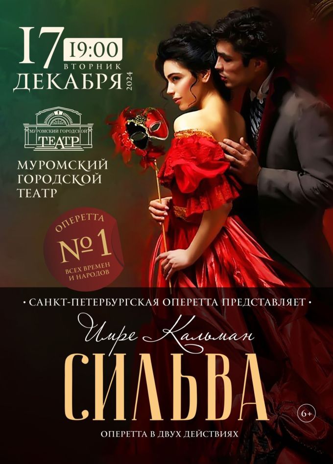 Оперетта «Сильва», Муром